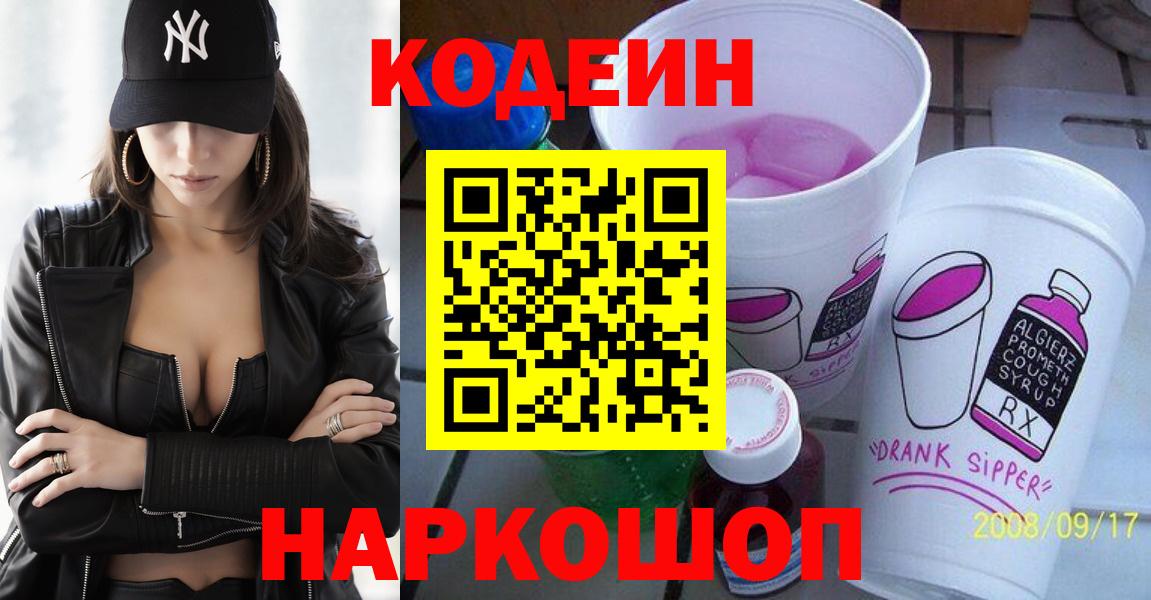 Кодеин напиток Lean (лин)  Вход с VPN  наркошоп  Туапсе  Кодеин Purple Drank 